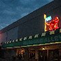 Red Bone Alley Restaurant and Bar